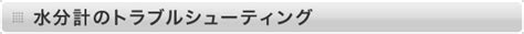 電子水分計のトラブルシューティング 